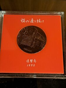 1978年造幣局桜の通り抜けメダル　表造幣局旧正門　 桜の通り抜け 記念メダル 銅メダル 銅製 造幣局 コレクション メダル