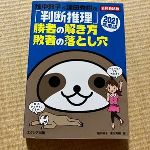 畑中敦子×津田秀樹の「判断推理」勝者の解き方敗者の落とし穴　公務員試験　２０２１年度版 （公務員試験　畑中敦子×津田秀樹の） 