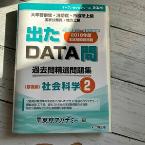 過去問精選問題集大卒警察官・消防官・市役所上級　国家公務員・地方上級　２０２０－２ 社会学科