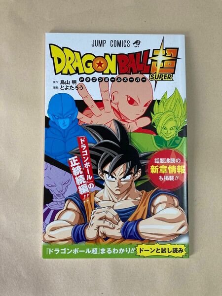 ドラゴンボール超 スーパー 試し読み ジャンプフェスタ