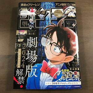 【週刊少年サンデー2024年1号】名探偵コナン 100万ドルの五稜星 1月1日号