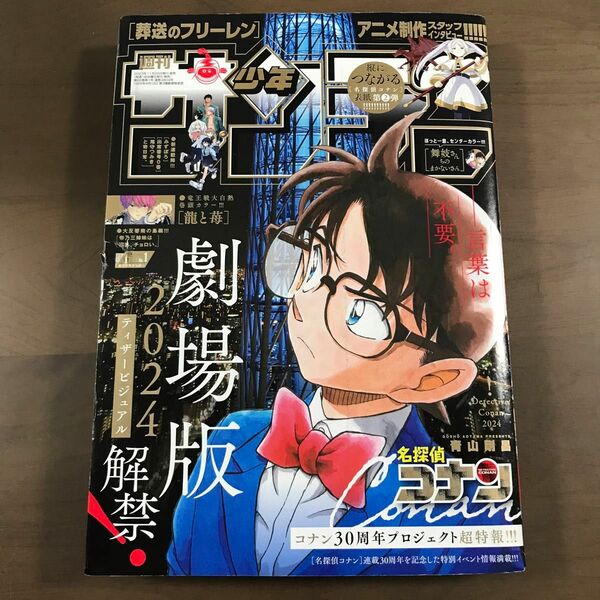 【週刊少年サンデー2024年1号】名探偵コナン 100万ドルの五稜星 1月1日号