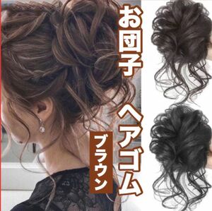  【大人気】お団子 ヘアゴム 部分ウィッグ つけ毛 ハーフアップ ブラウン コスプレウィッグ ウィッグ 結婚式 おでかけ