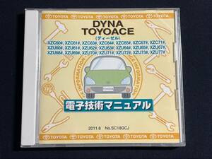 DYNA TOYOACE 電子技術マニュアル ダイナ トヨエース(ディーゼル) XZC60# 61# 63# 64# 65# 67# 71# XZU62# 68# 他2020年5月版 SC18GCJ 