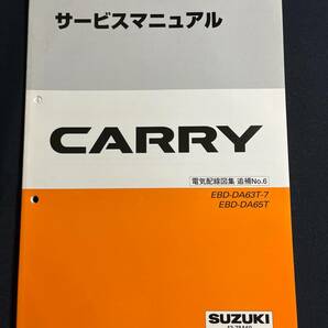 サービスマニュアル CARRY DA63T/DA65T 電気配線図集 追補No.6 43-78A60 2005/11 キャリイ/キャリーの画像1