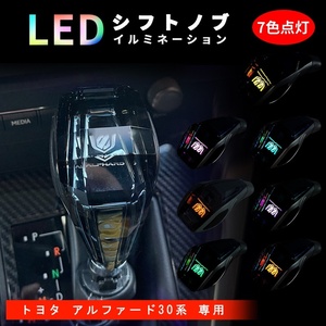 【訳あり・キズ汚れ有】現品限り アルファード用 30系 20系 クリスタル シフトノブ LED USB充電　長さ調整可能【送料無料】