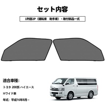 ハイエース 200系 標準 メッシュカーテン 運転席 助手席/2枚セット サンシェード カーシェード 車 日よけ UVカット 車中泊 遮光 内装 Y479_画像4