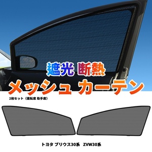 プリウス 30系 メッシュカーテン 2枚セット サンシェード フロント カーシェード 車 日よけ UVカット 車中泊 遮光 断熱 内装 網戸 Y485 