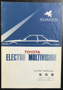 ソアラ 3.0GT-LTD マルチビジョン 取り扱い説明書 取説 取扱書/トヨタ ＭＺ21 当時物 toyota soarer electro muktivision 屋内保管