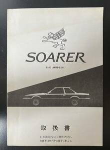 ソアラ 3.0GT 3.0GT-LTD 取り扱い説明書 取説 取扱書/トヨタ ＭＺ21 当時物 toyota soarer 旧車 昭和 屋内保管