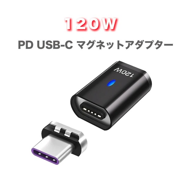 【送料込】120W USB-C ( TYPE-C ) PD マグネット 直型 アダプター タイプC MacBook pro iPad Pro iPhone15 充電 データ転送 