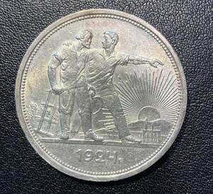 ロシア1ルーブル銀貨　ソビエト連邦社会主義共和国(PCCP)　1924年 準未使用　大型銀貨