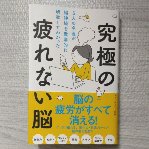 究極の疲れない脳　５人の名医が脳神経を徹底的に研究してわかった 