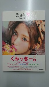 きゅんくみっきー 舟山久美子 プライベートフォトブック