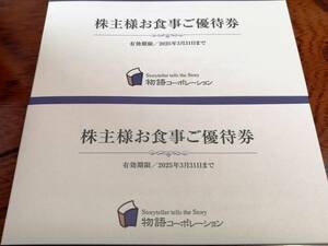 ★送料無料★物語コーポレーション株主優待 お食事ご優待券7000円分（500円x14枚）