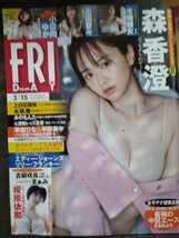 FRIDAY　2024年3/15号　森香澄　小日向ゆか　志田音々　水崎綾女　榎原依那　　　　　　　　　　_画像1