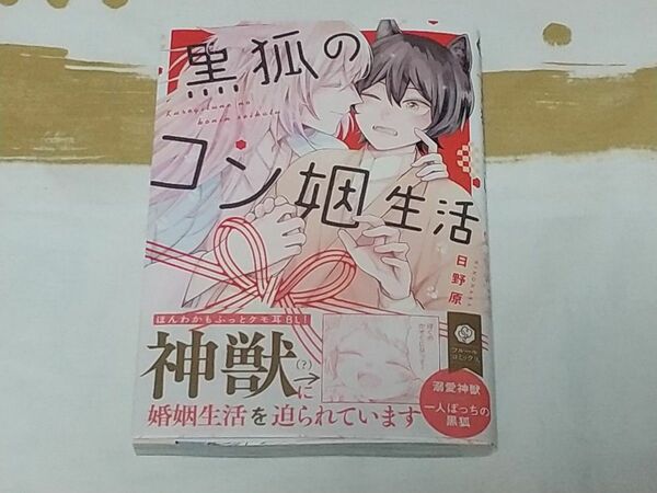 黒狐のコン姻生活 /日野原