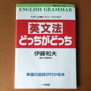 伊藤和夫「英文法どっちがどっち」一竹書房