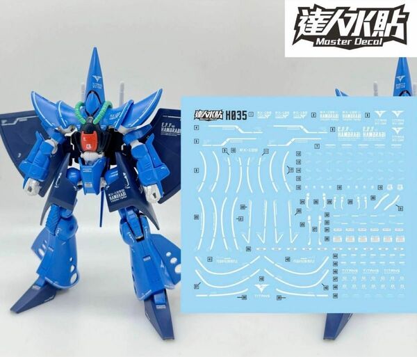 HG 1/144 ハンブラビ 用水転写式デカール　他社製　ガンダム　ガンプラ　プラモデル