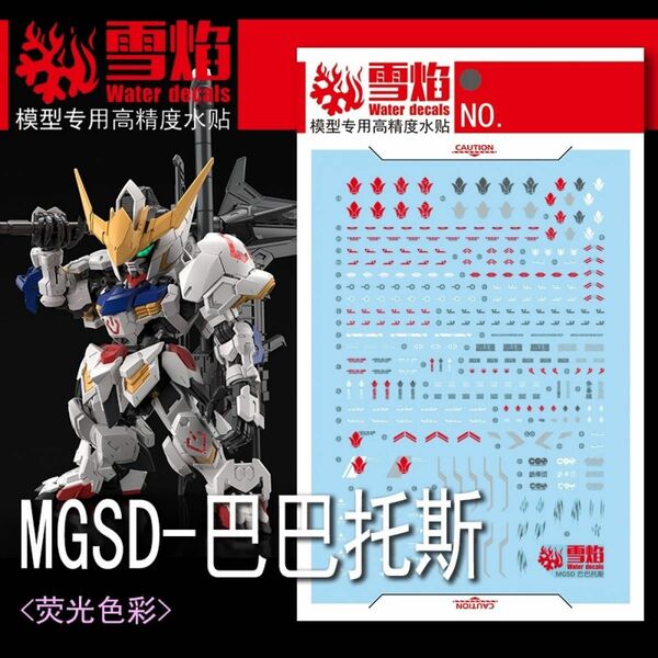 MGSD ガンダム　バルバトス用蛍光水転写式デカール　他社製　ガンダム　ガンプラ　プラモデルMG SD