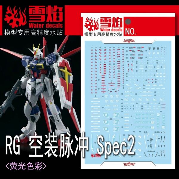 RG 1/144 フォースインパルスガンダム SpecⅡ用蛍光水転写式デカール　他社製　ガンダム　ガンプラ　プラモデル