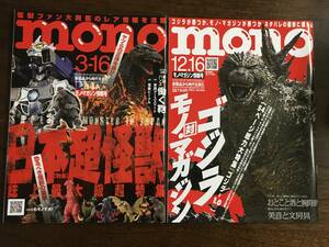 中古 mono モノ・マガジン情報号 No．911/928 超大怪獣の世界/ゴジラ　2冊セット