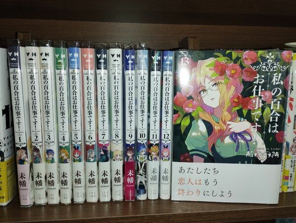 初版 帯付き 全巻セット 私の百合はお仕事です！ 1巻~13巻 特典付き （百合姫コミックス） 未幡 百合漫画 マンガ コミック