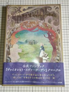 ヴァイオレットエヴァーガーデン クロニクル 【公式ファンブック】 京都アニメーション 