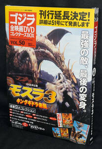 ★☆50　モスラ3　キングギドラの来襲　1998　ゴジラ全映画DVDコレクターズBOX　DVD付録完品