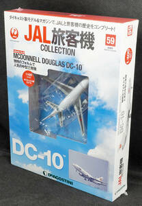 ☆59　MCDONNELL DOUGLAS DC-10　　JAL旅客機コレクション　1/400　デアゴスティーニ　新品未開封