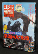 ★46　東宝チャンピオンまつり ゴジラ・エビラ・モスラ　南海の大決闘　1972　ゴジラ全映画DVDコレクターズBOX　DVD付録完品_画像1