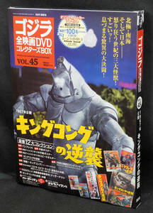 ★☆45　キングコングの逆襲　1967　ゴジラ全映画DVDコレクターズBOX　DVD付録完品