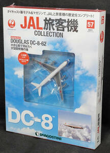☆57　DC-8-62　　JAL旅客機コレクション　1/400　デアゴスティーニ　新品未開封