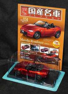 □151　マツダ ロードスター　2015　　国産名車コレクション1/24　アシェット　定期購読版