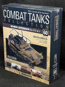 ☆60　Sd.Kfz.250/5 1942　　コンバット・タンク・コレクション　1/72　デアゴスティーニ　新品未開封