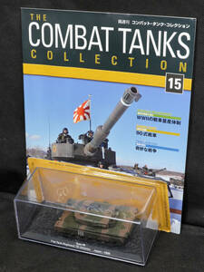 □15　日本 90式戦車 1996　　コンバット・タンク・コレクション　1/72　デアゴスティーニ　 定期購読版　ブリスター未開封