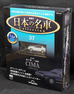 ☆37　日産 シーマ 1988　日本の名車コレクション　1/64 　 新品未開封　デアゴスティーニ