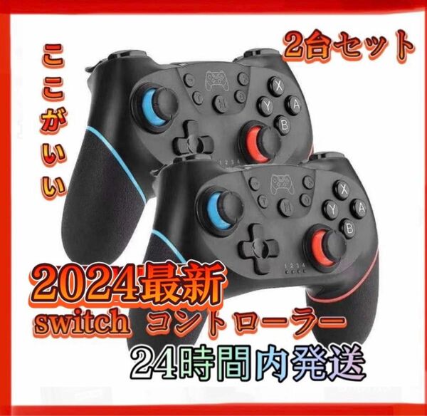 2個セットSwitch コントローラー スイッチ 2024最新バージョン