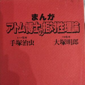 アトム博士の相対性理論 マンガ