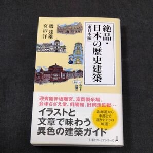 絶品・日本の歴史建築　東日本編 （日経プレミアシリーズ　４５７） 磯達雄／著　宮沢洋／著　日経アーキテクチュア／編