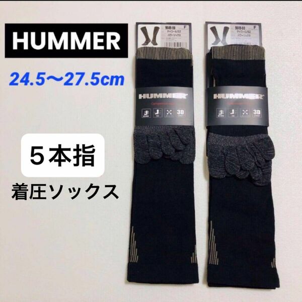 HUMMER ５本指 パワーソックス 着圧ハイソックス 抗菌 滑り止め付き 2足