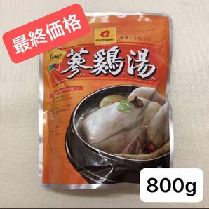 【最終値下げ】 参鶏湯 丸鶏1羽入り サムゲタン 800g 韓国料理