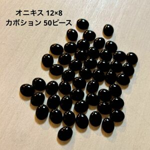 オニキス カボション　50個セット　アクセサリー　ハンドメイド資材 素材 天然石