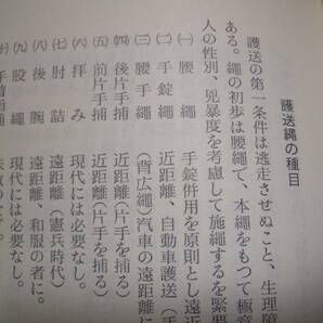 ★【 捕縄教範 付記 縄の結び型 】★ 村 伊之吉/著 捕縄術研究所 逮捕術 捕手術 捕縛術 捕物 警察 奉行所 岡引 同心 武道 武術 古武道の画像4