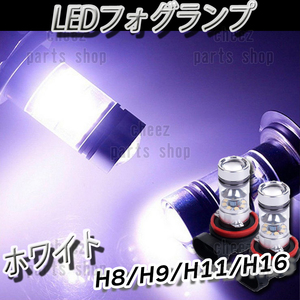 人気商品 LED フォグランプ ホワイト H8 H11 H16 ハイビーム 12v 24v フォグライト 送料無料1ic