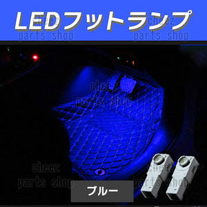 送料無料 純正交換 LEDインナーランプ トヨタ/レクサス/マツダ/スバル/ダイハツ フットランプ グローブボックス 青 ブルー 2個1ic