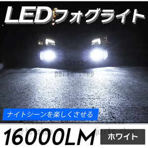 送料無料 ホワイト 白 LED フォグライト H8 H11 H16 コスパ最高 フォグランプ 1ic