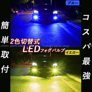 イエロー ブルー LEDフォグランプ HB4 2色切替式 カラーチェンジ ハイビーム フォグライト 送料無料 24V 12V対応1ic