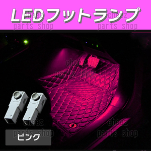 送料無料 純正交換 LEDインナーランプ トヨタ/レクサス/マツダ/スバル/ダイハツ フットランプ グローブボックス ピンク 桃 2個5n9