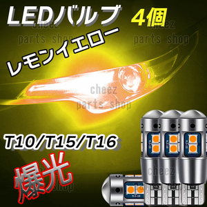 爆光 T10 4個 レモンイエロー LED 耐熱アルミ T15 T16 ドアカーテシ ポジション球 ポジション ナンバー灯 爆光 キャンセラー内蔵5n9